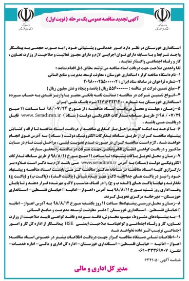 تجدید مناقصه عمومی یک مرحله ای, تجدید مناقصه امور خدماتی و پشتیبانی