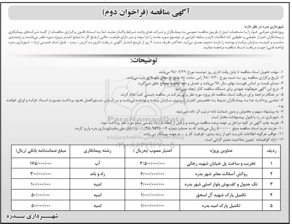 ﻿آگهی مناقصه,مناقصه تخریب و ساخت پل خیابان .... فراخوان دوم 