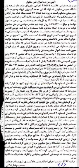 آگهی مزایده ،مزایده دو دانگ مشاع از 3 واحد منزل مسکونی