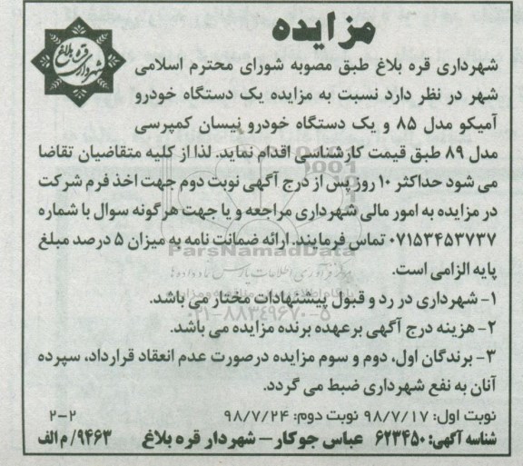 آگهی مزایده , مزایده یکدستگاه خودرو آمیکو