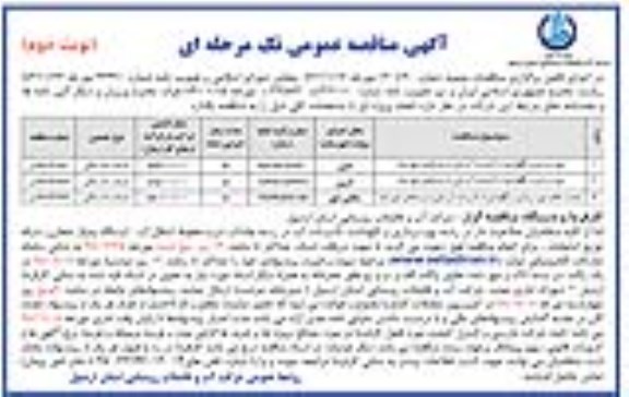 آگهی مناقصه عمومی , مناقصه بهره برداری و نگهداری از تاسیسات آبرسانی به روستاهای شهرستان نوبت دوم 