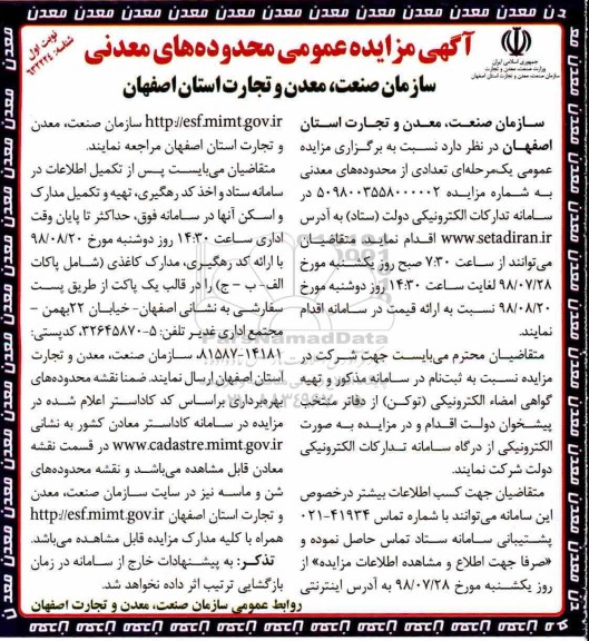 آگهی مزایده عمومی, مزایده تعدادی از محدوده های معدنی