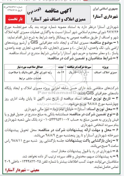 مناقصه , مناقصه واگذاری عملیات ممیزی کلیه املاک بار دوم 