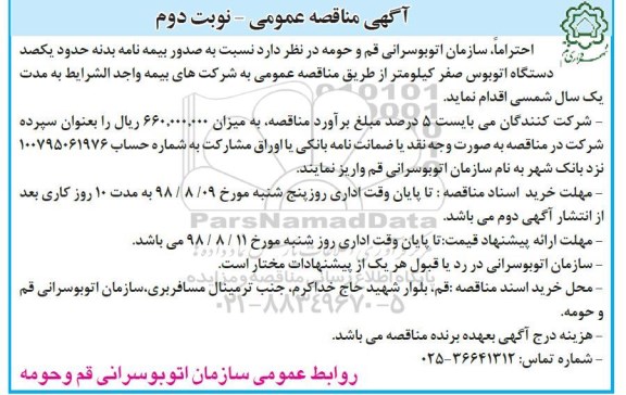 آگهی مناقصه عمومی , مناقصه صدور بیمه نامه بدنه نوبت دوم 