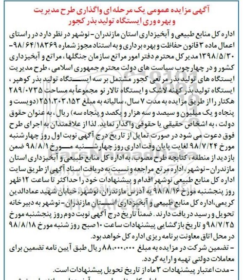 آگهی مزایده عمومی , مزایده واگذاری طرح مدیریت و بهره وری ایستگاه تولید بذر