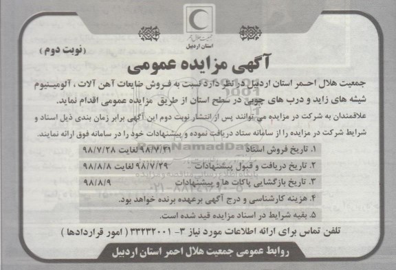 آگهی مزایده عمومی ، مزایده فروش ضایعات آهن آلات ، آلومینیوم نوبت دوم