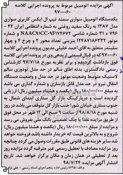 مزایده یک دستگاه اتومبیل سواری سمند