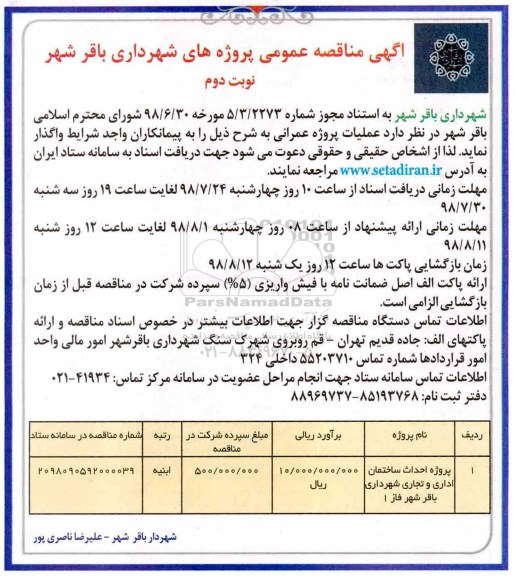 آگهی مناقصه عمومی,مناقصه پروژه احداث ساختمان اداری و تجاری شهرداری نوبت دوم 