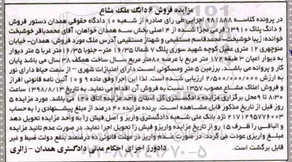 آگهی مزایده مزایده فروش 6 دانگ ملک مشاع 80 مترمربع