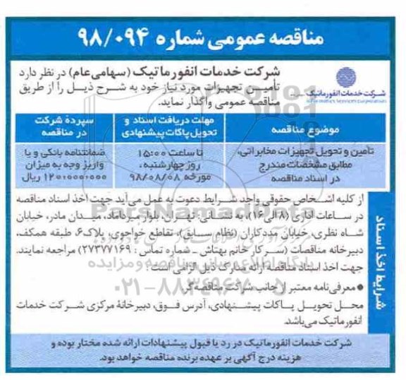 مناقصه عمومی ، مناقصه تامین و تحویل تجهیزات مخابراتی