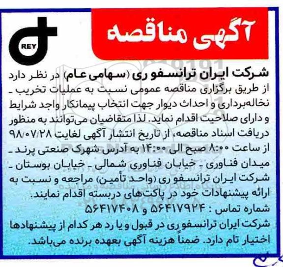 آگهی مناقصه , مناقصه عملیات تخریب - نخاله برداری و احداث دیوار