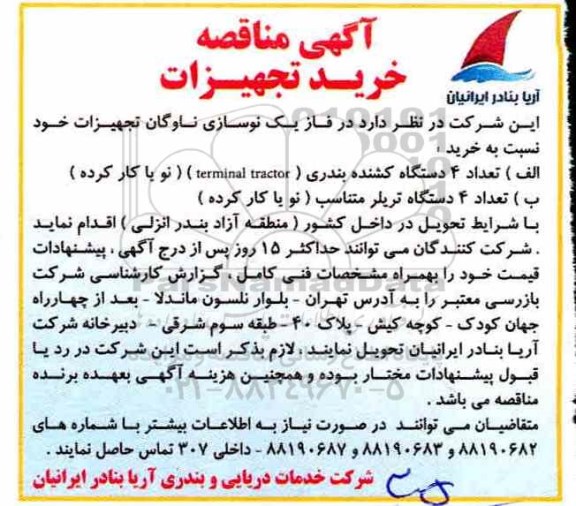 مناقصه ، مناقصه تعداد 4 دستگاه کشنده بندری....