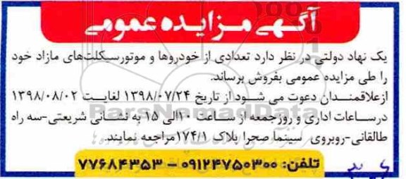 آگهی مزایده عمومی , مزایده تعدادی از خودروها و موتورسیکلتهای مازاد