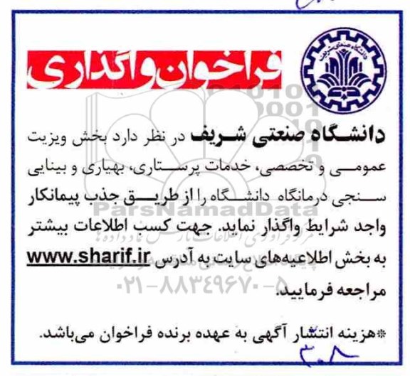 فراخوان , فراخوان بخش ویزیت عمومی و تخصصی ، خدمات پرستاری...