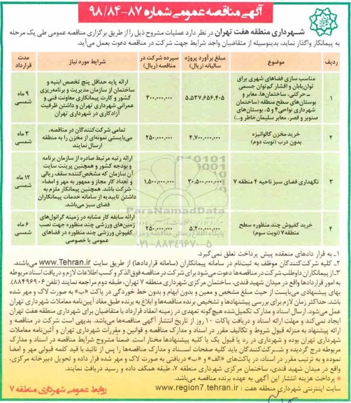 آگهی مناقصه عمومی , مناقصه مناسب سازی فضاهای شهری برای توان یابان و اقشار کم توان جسمی -حرکتی