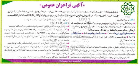 آگهی فراخوان عمومی , فراخوان احیاء و بازسازی 4 دستگاه ترن فود سیار