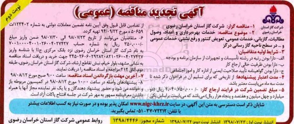 تجدید مناقصه , تجدید مناقصه خدمات بهره برداری و امداد، وصول مطالبات، گازبانی، خدمات عمومی