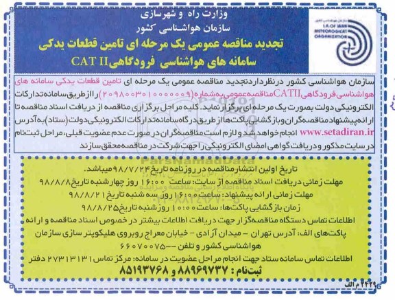 تجدید مناقصه , مناقصه تامین قطعات یدکی سامانه های هواشناسی - تجدید 