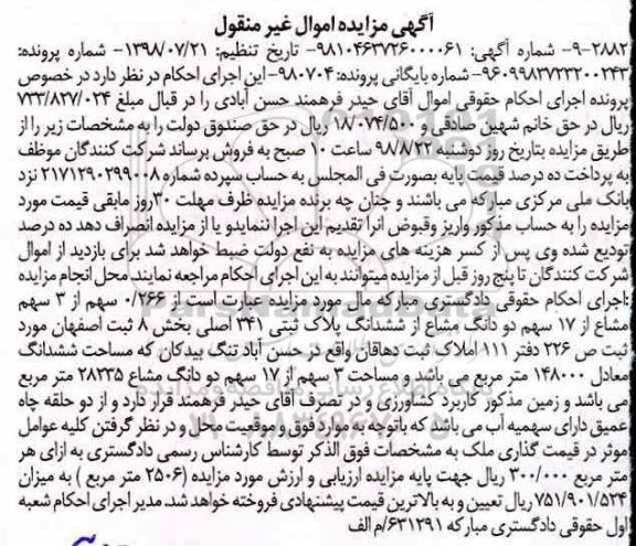 آگهی مزایده ،مزایده 0.266 سهم از 3 سهم مشاع از 17 سهم دودانگ مشاع