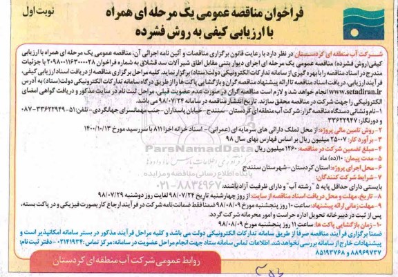 فراخوان مناقصه, مناقصه اجرای دیوار بتنی مقابل اطاق شیرآلات