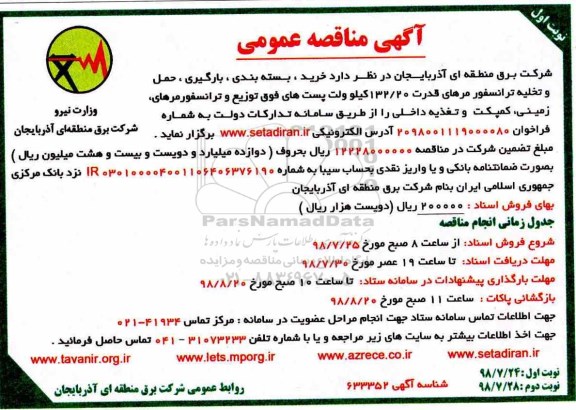 مناقصه، حمل و تخلیه ترانسفور مرهای قدرت 132.20 کیلو وات