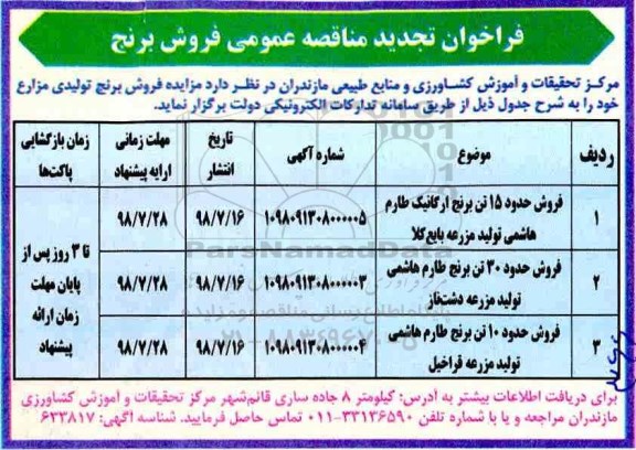 تجدید فراخوان مناقصه عمومی , تجدید مناقصه فروش حدود 15 تن برنج ارگانیک و...