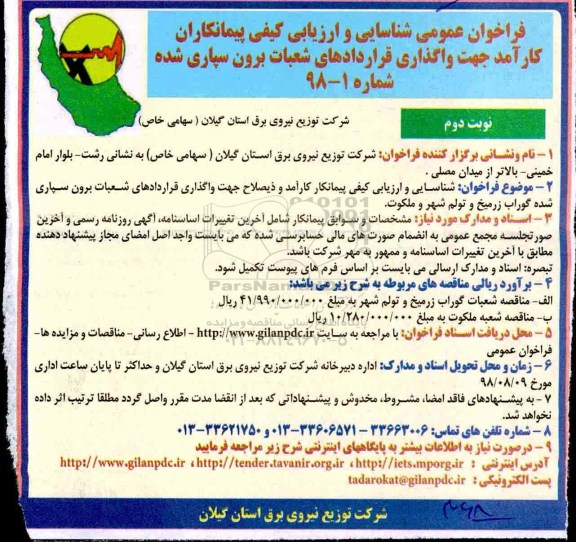 فراخوان عمومی شناسایی و ارزیابی کیفی پیمانکاران ,فراخوان واگذاری قراردادهای شعبات برون سپاره شده - نوبت دوم 