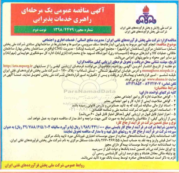 آگهی مناقصه عمومی یک مرحله ای , مناقصه راهبری خدمات پذیرایی - نوبت دوم 