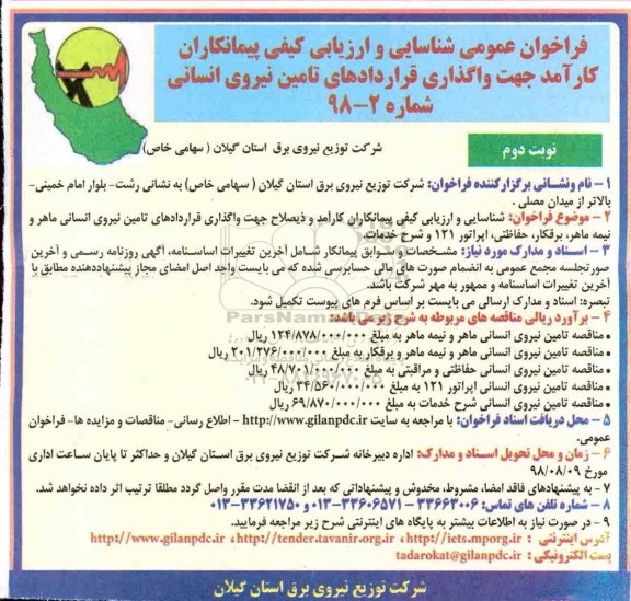 فراخوان عمومی شناسایی و ارزیابی کیفی پیمانکاران ,فراخوان واگذاری قراردادهای تامین نیروی انسانی ماهر و نیمه ماهر- نوبت دوم 