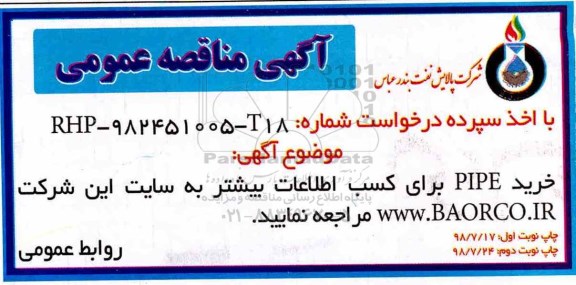 آگهی مناقصه عمومی , مناقصه خرید PIPE نوبت دوم 