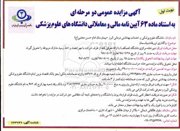 آگهی مزایده عمومی یک مرحله ای ,واگذاری بخش تزریقات