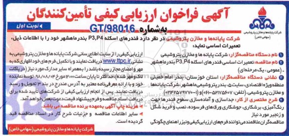 مناقصه , فراخوان فندرهای اسکله P3, P4 