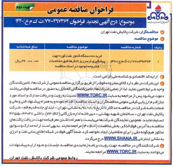 فراخوان ، فراخوان مناقصه خرید کنتور نفت کوره تجدید - نوبت دوم 