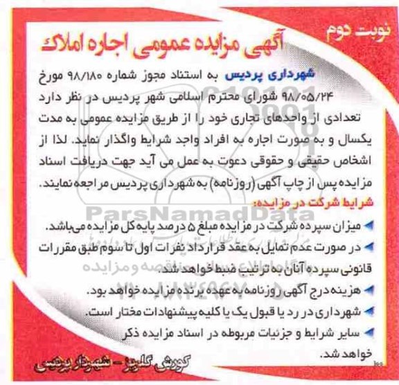 اگهی مزایده , مزایده اجاره واحدهای تجاری - نوبت دوم