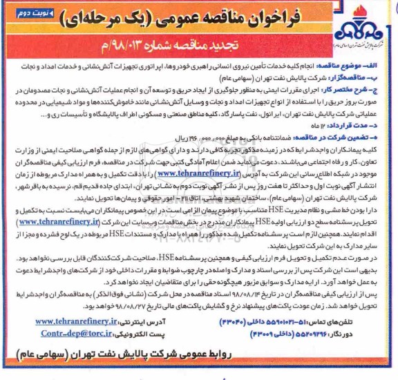 تجدید مناقصه، فراخوان مناقصه انجام کلیه خدمات تامین نیروی انسانی - نوبت دوم