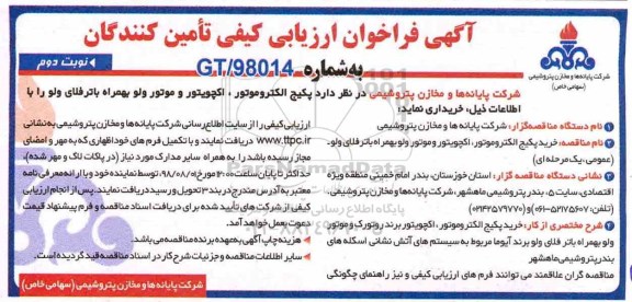 مناقصه , فراخوان پکیج الکتروموتور ، اکچویتور و موتور ولو بهمراه باترفلای ولو - نوبت دوم
