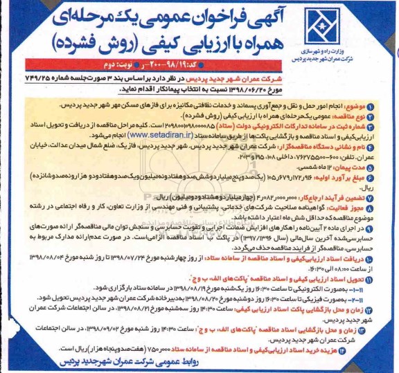 فراخوان عمومی، فراخوان مناقصه انجام امور حمل و نقل و جمع آوری پسماند و ... نوبت دوم 