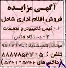 مزایده، مزایده فروش اقلام اداری شامل کیس کامپیوتر...
