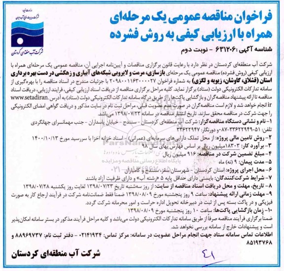 مناقصه، مناقصه عملیات بازسازی، مرمت و لایروبی شبکه های آبیاری و زهکشی - نوبت دوم 