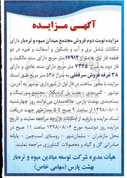 آگهی مزایده ،مزایده فروش مجتمع میدان 17912 مترمربع نوبت دوم
