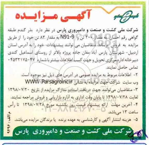 آگهی مزایده,مزایده  بذر گندم 