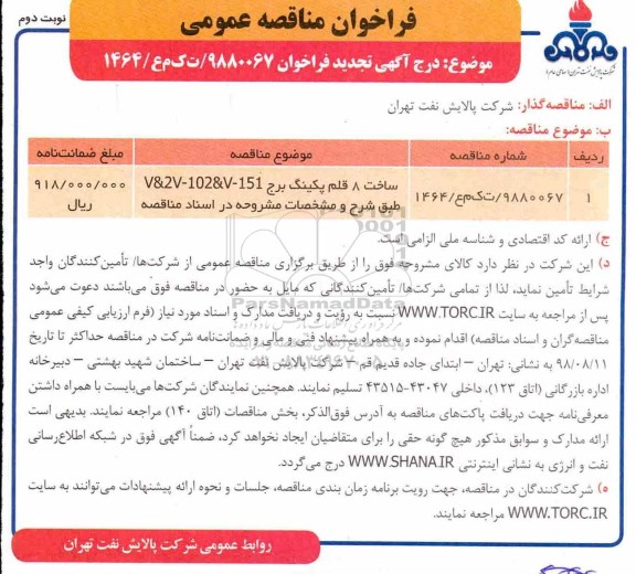 تجدید فراخوان مناقصه , تجدید فراخوان مناقصه ساخت 8 قلم پکینگ برج - نوبت دوم 