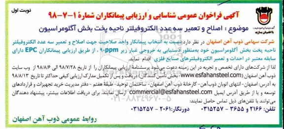 آگهی فراخوان عمومی , فراخوان  اصلاح و تعمیر سه عدد الکتروفیلتر 