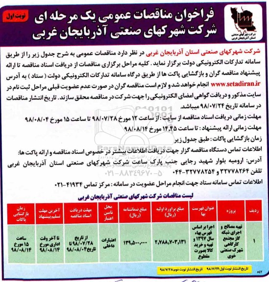 فراخوان مناقصات عمومی ,فراخوان مناقصه تهیه مصالح و اجرای شبکه گاز مجتمع کارگاهی