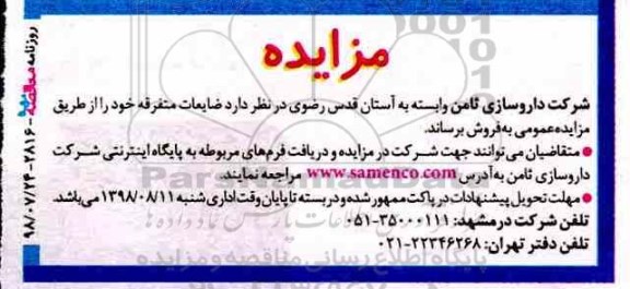 آگهی مزایده , مزایده فروش ضایعات متفرقه