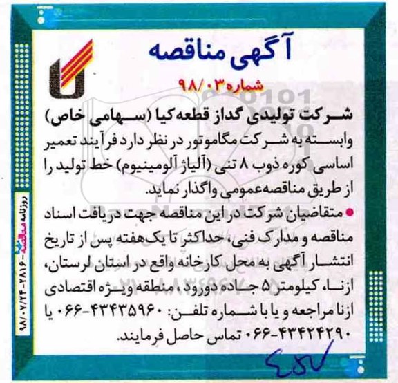 مناقصه , مناقصه ساخت کوره ذوب 8 تنی