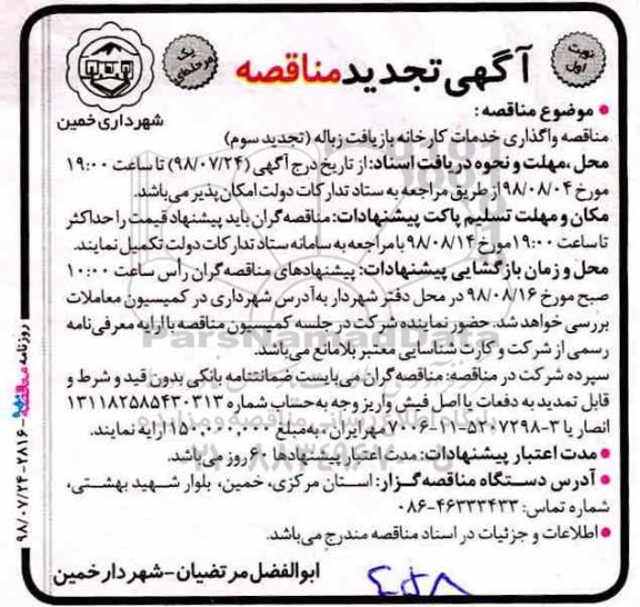 تجدید مناقصه ,تجدید مناقصه واگذاری خدمات کارخانه بازیافت زباله
