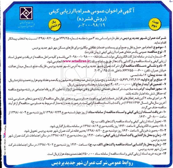 فراخوان عمومی ، فراخوان انجام امور حمل و نقل و جمع آوری پسماند و خدمات نظافتی نوبت دوم 
