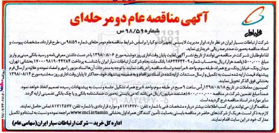 آگهی مناقصه عام , مناقصه ابزار مدیریت لایسنس تجهیزات نوکیا