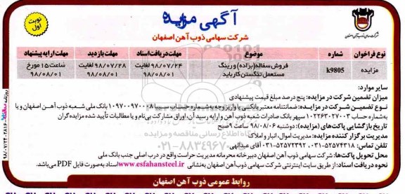 مزایده، مزایده فروش سفاله براده و رینگ مستعمل تنگستن کارباید
